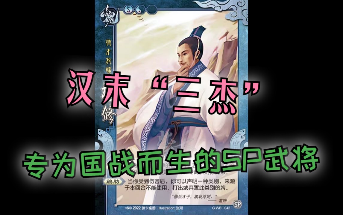 三国杀国战面杀武将心得第161期——杨修