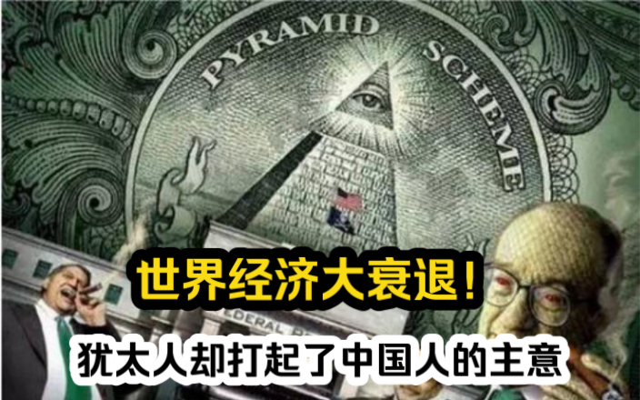 世界经济大衰退!犹太财团却打起了中国主意!