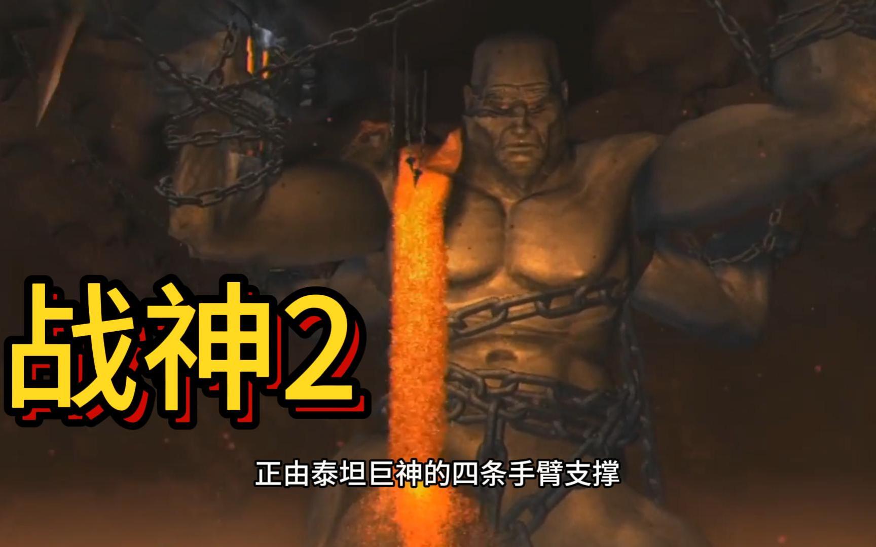 战神2:天地竟是由一名泰坦托举而起