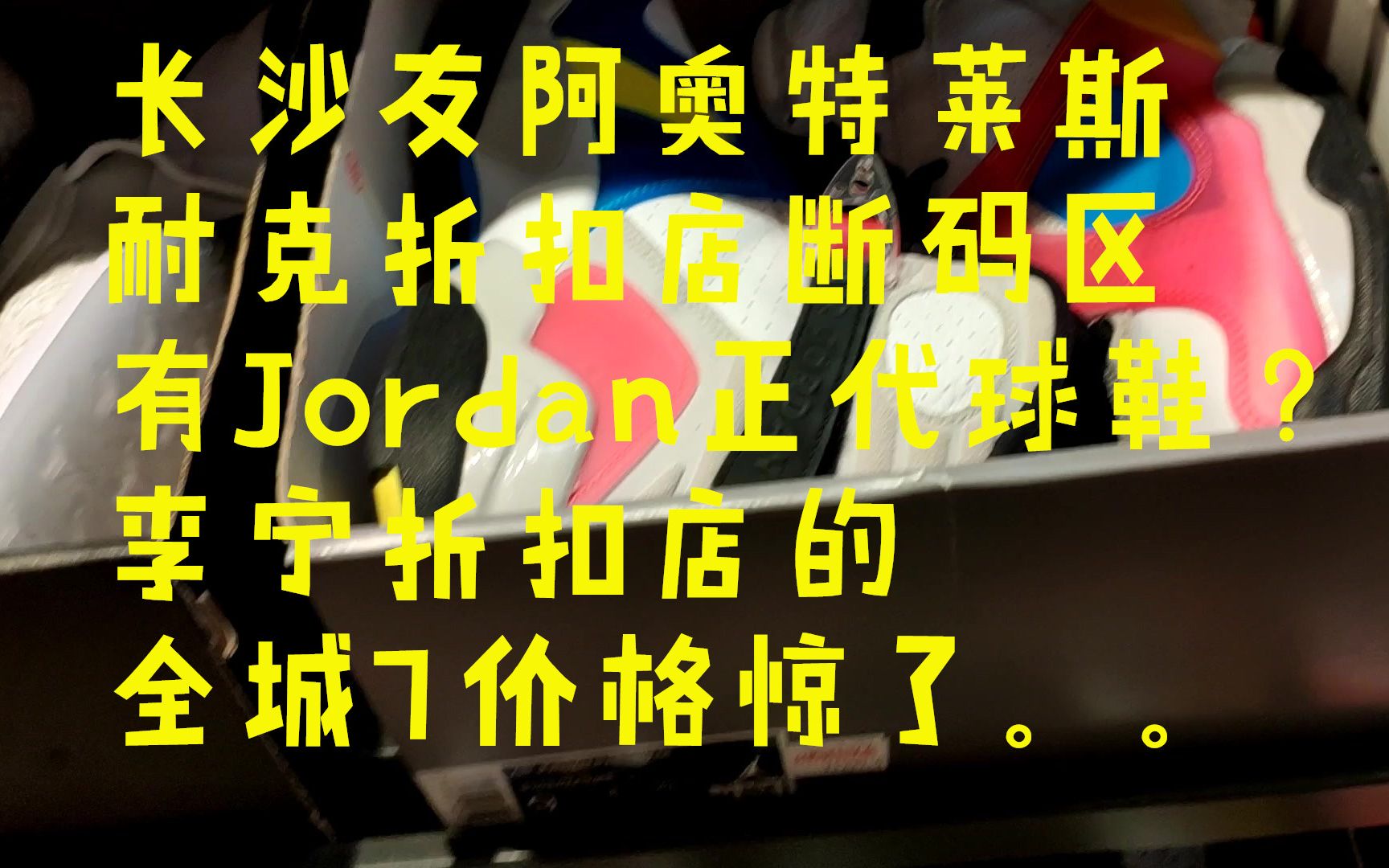 长沙友阿奥特莱斯耐克折扣店断码区有Jordan正代篮球鞋?李宁折扣店的全城7价格惊了..哔哩哔哩bilibili