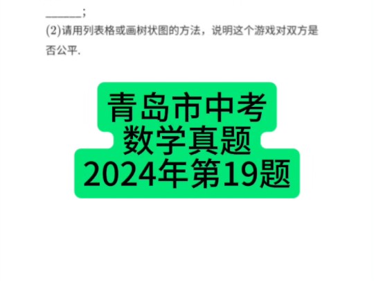 山东省青岛市中考数学真题2024年第19题 #青岛中考 #初中数学 #中考数学哔哩哔哩bilibili