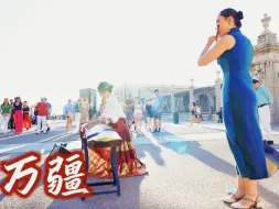 海外古筝奏一曲《万疆》，清澈的爱 只为中国～献给党的103周年华诞