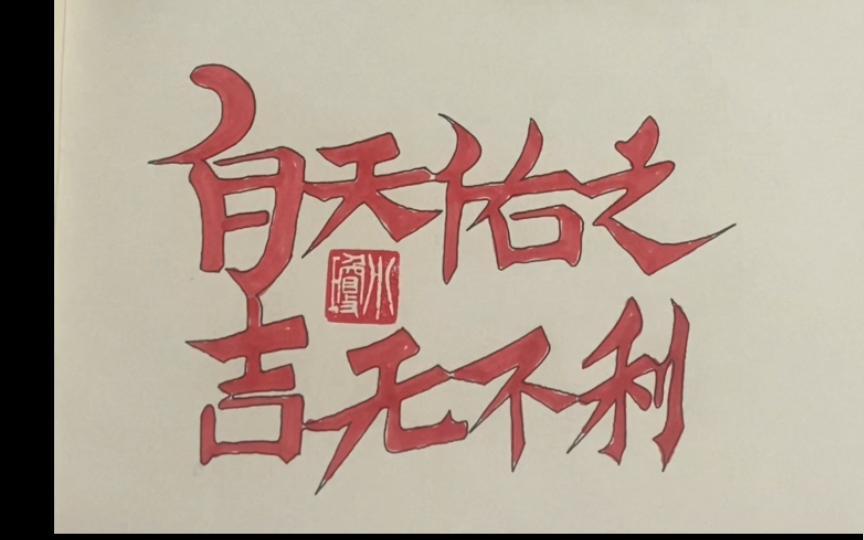 空心字系列《自天佑之,吉无不利》