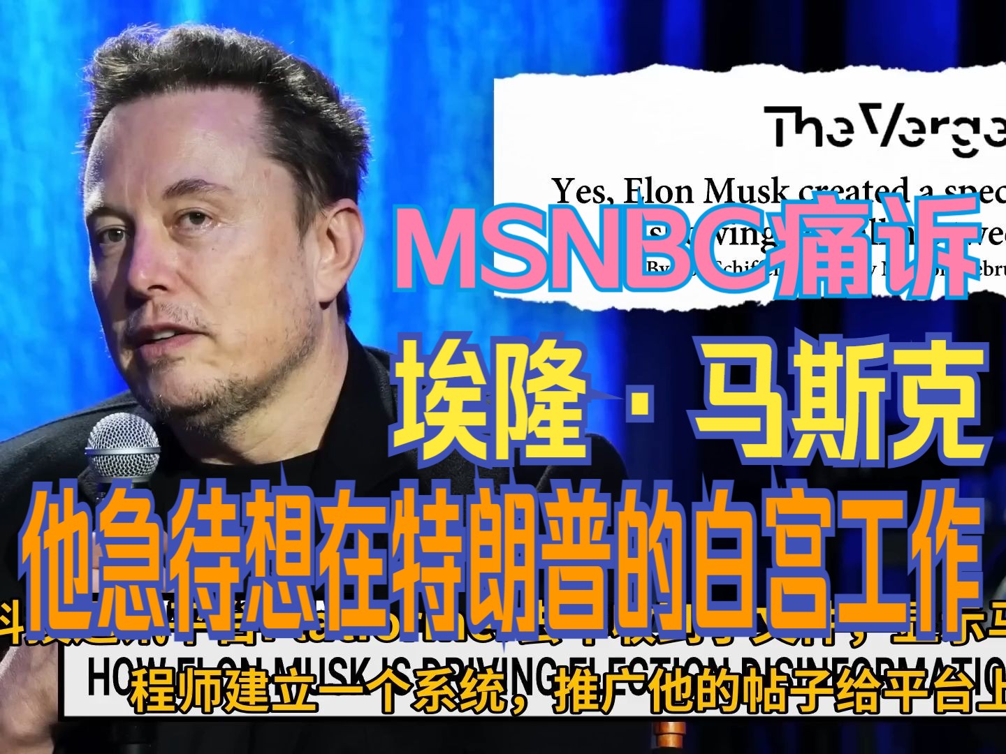 中字:MSNBC痛诉埃隆ⷩ鬦–聾‹(Elon Musk),他“迫不及待”想在特朗普的白宫工作哔哩哔哩bilibili