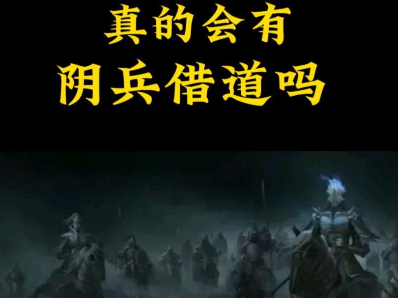 欢迎大家探讨,阴兵借道