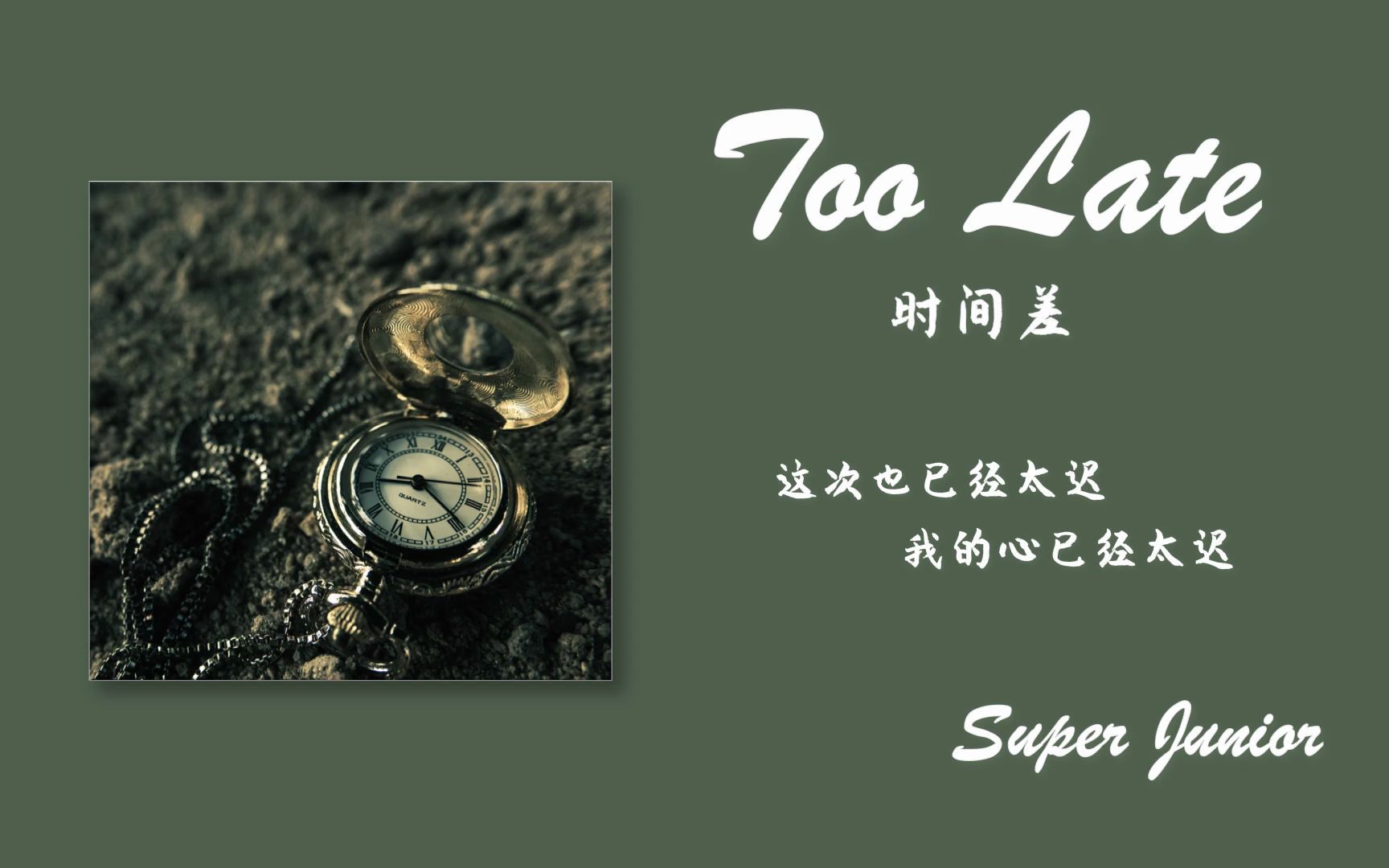 [图]【日推歌单】每日蓝家宝藏非主打《Too Late（时间差）》"这次也已经太迟 我的心已经太迟"