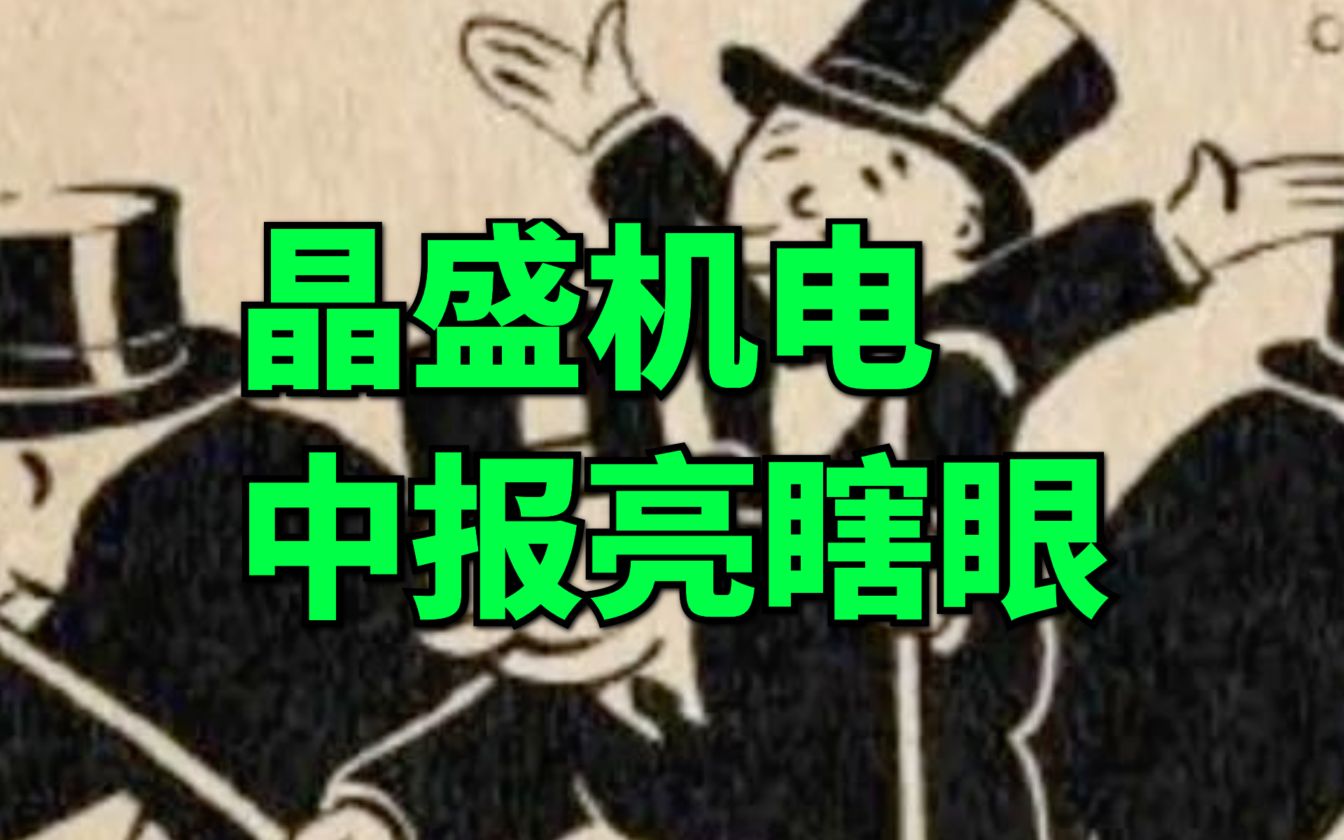 【大爆炸】中报亮瞎眼,业绩持续超预期,晶盛机电,正大爆发的光伏设备龙头哔哩哔哩bilibili