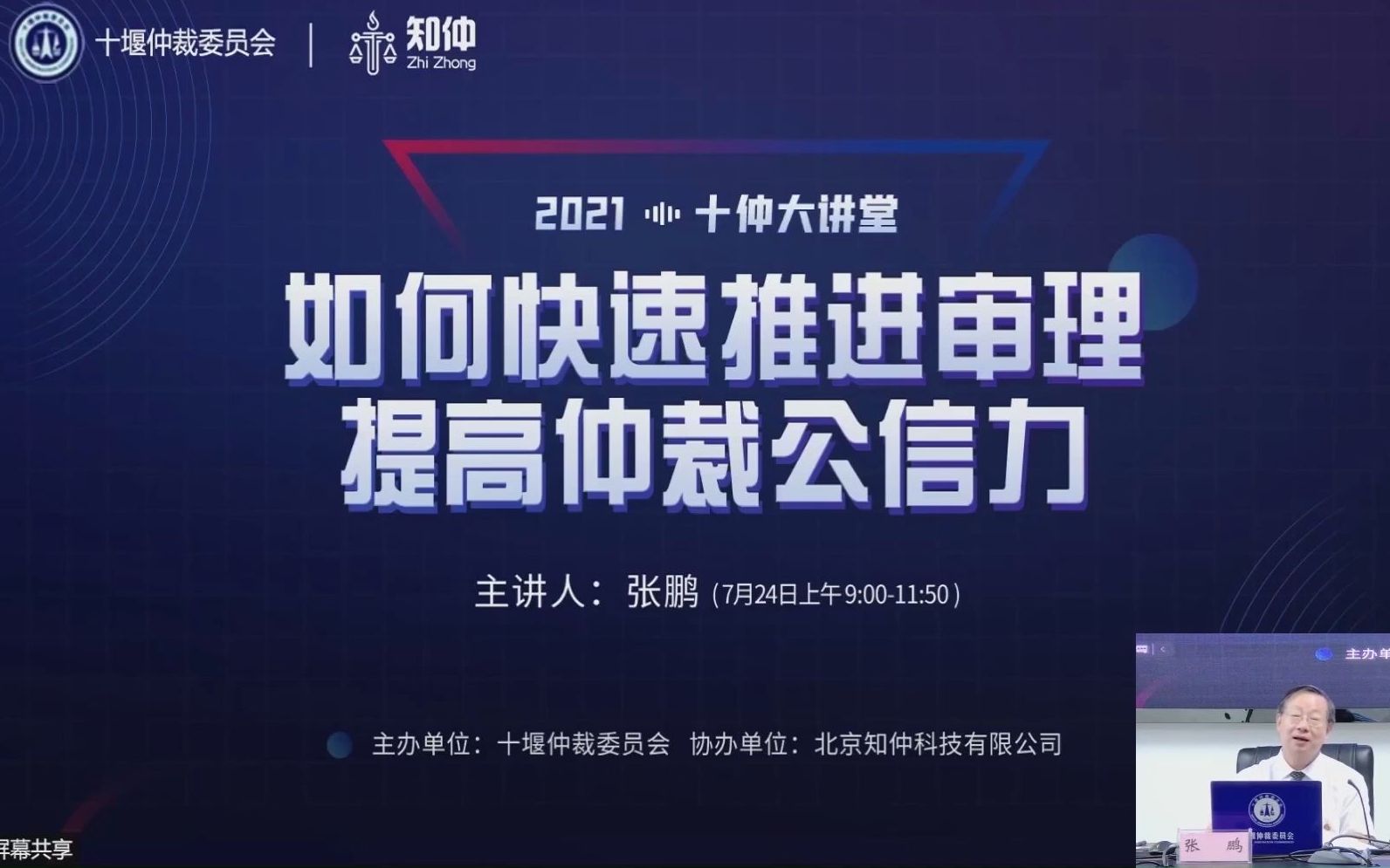 十堰仲裁委员会第二期培训“如何快速推进审理 提高仲裁公信力”下哔哩哔哩bilibili