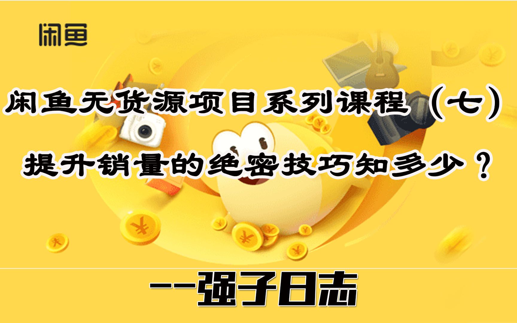 闲鱼无货源真能月入过万?除非掌握这些提升销量的技巧,实操分享哔哩哔哩bilibili