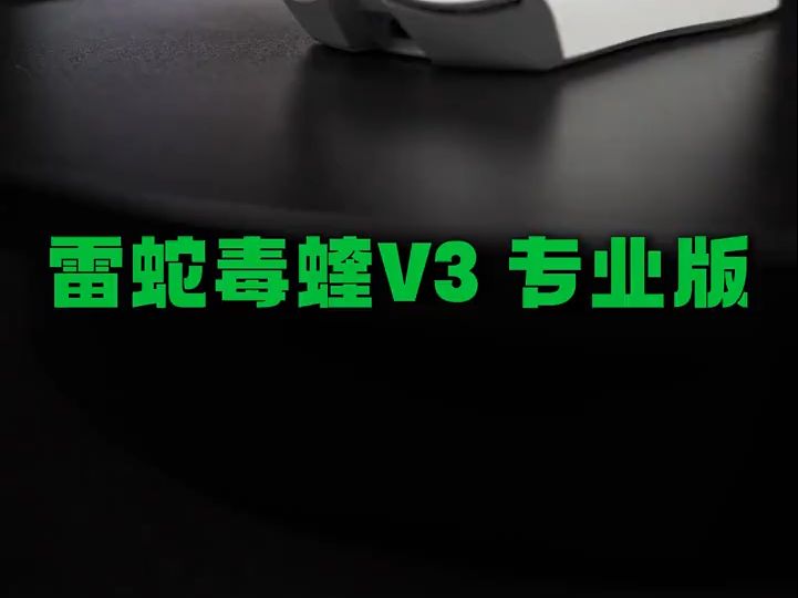 毒蝰V3pro自带8k接收器!哔哩哔哩bilibili