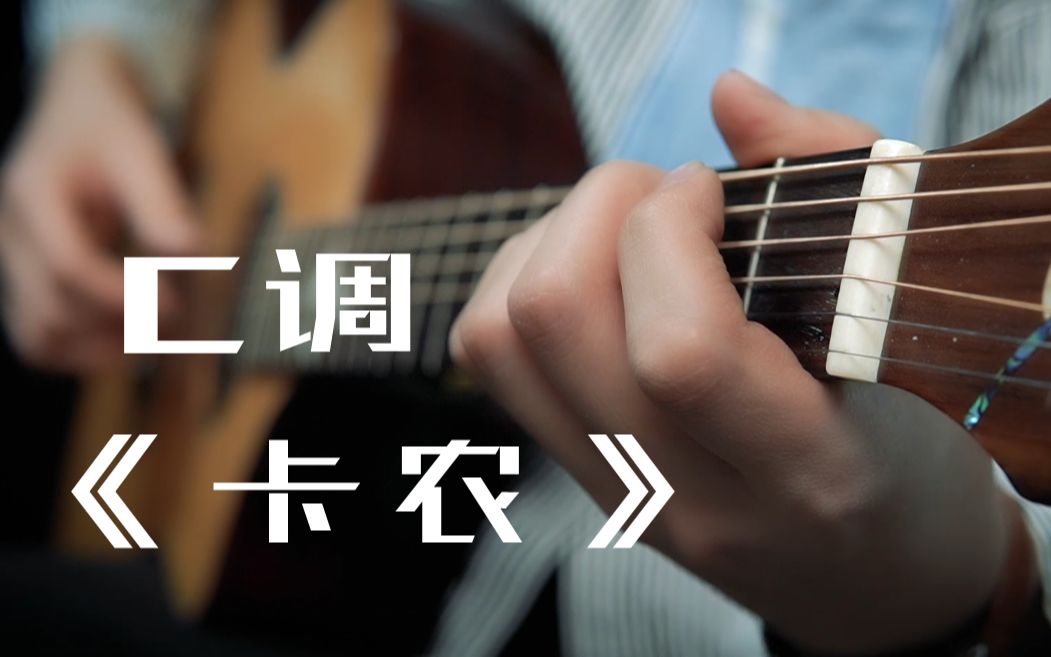 [图]C调吉他手集合~《卡农》击弦练习曲来了