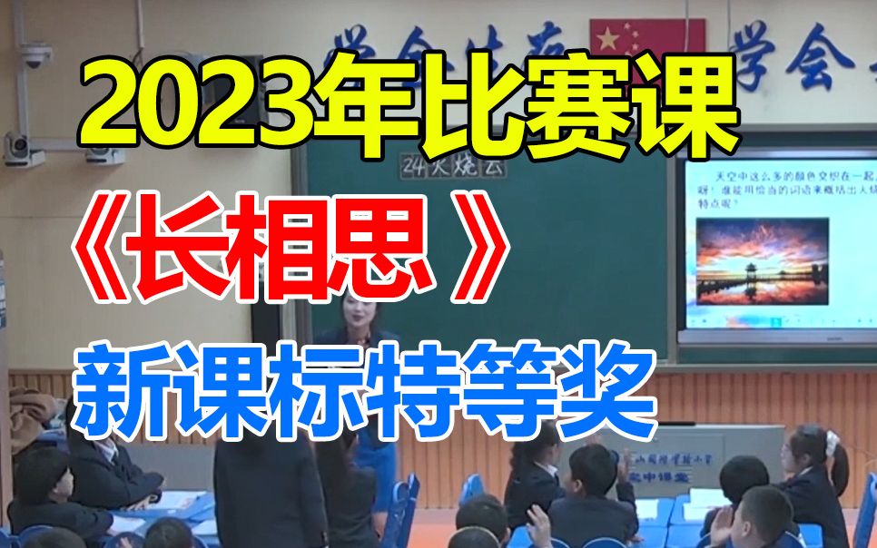 五上《长相思》优质公开课,23年新课标获奖课,小学语文五年级上册(带教案PPT)哔哩哔哩bilibili