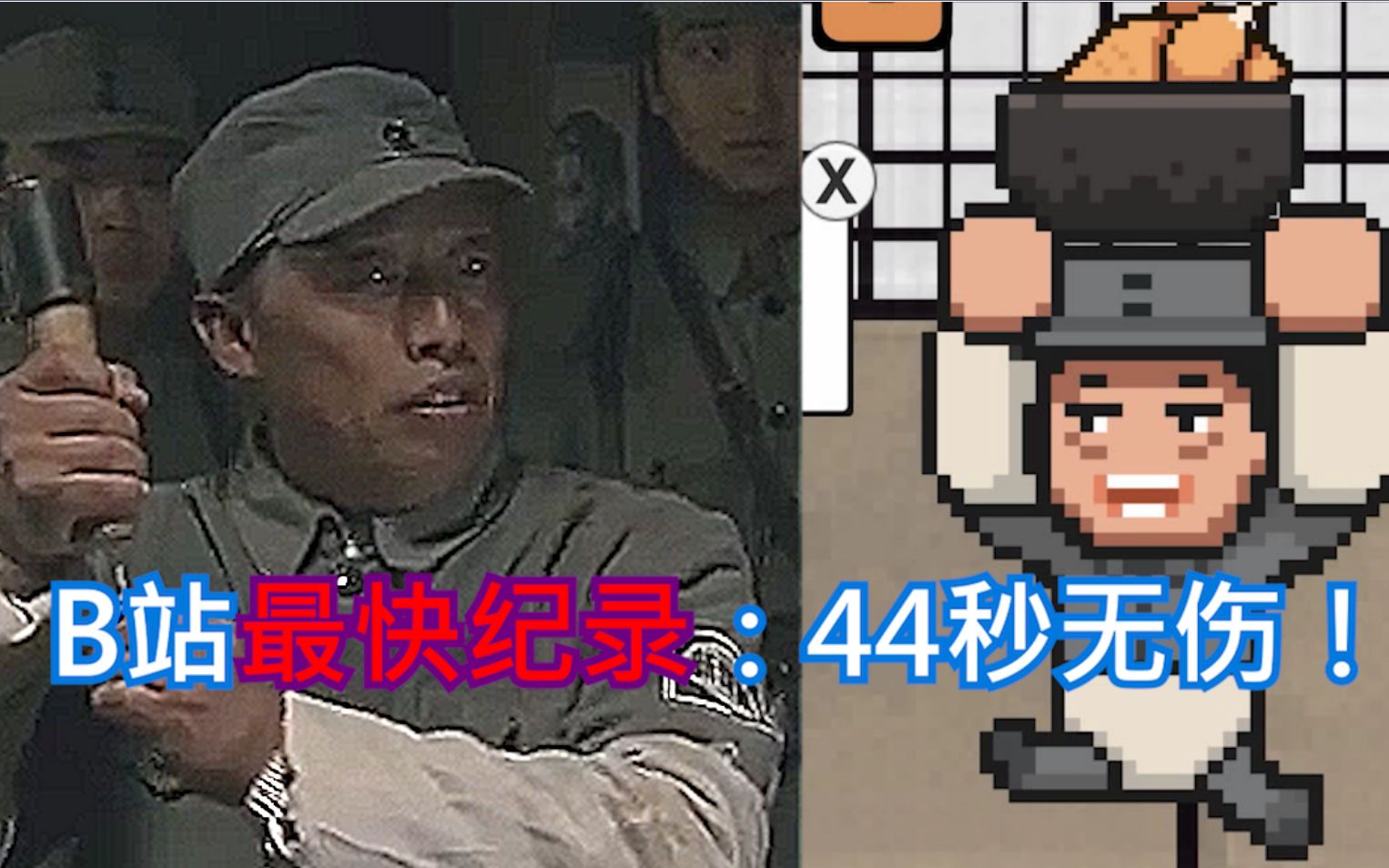 [图]【高级特工穿山甲】最快纪录！44秒无伤！，目前B站最快成绩！