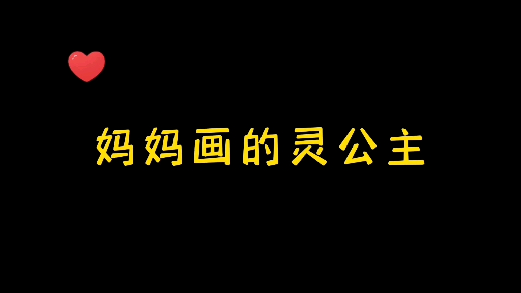 精灵梦叶罗丽系列:妈妈画的灵公主PK我画的灵公主,妈妈这次老牛啦!我失算了哈哈~哔哩哔哩bilibili