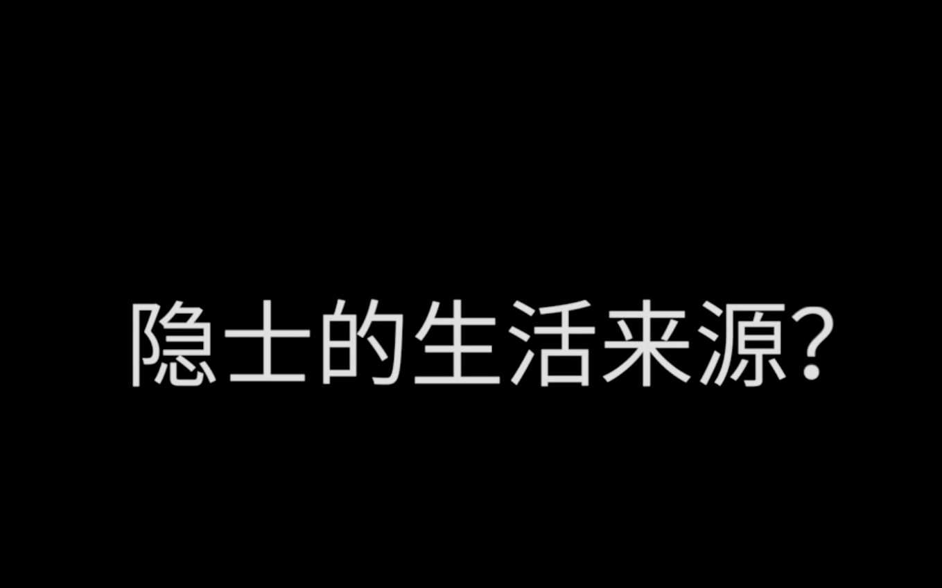 问答:隐士的生活来源靠什么?终南山隐士,你所不知道的隐士生涯哔哩哔哩bilibili