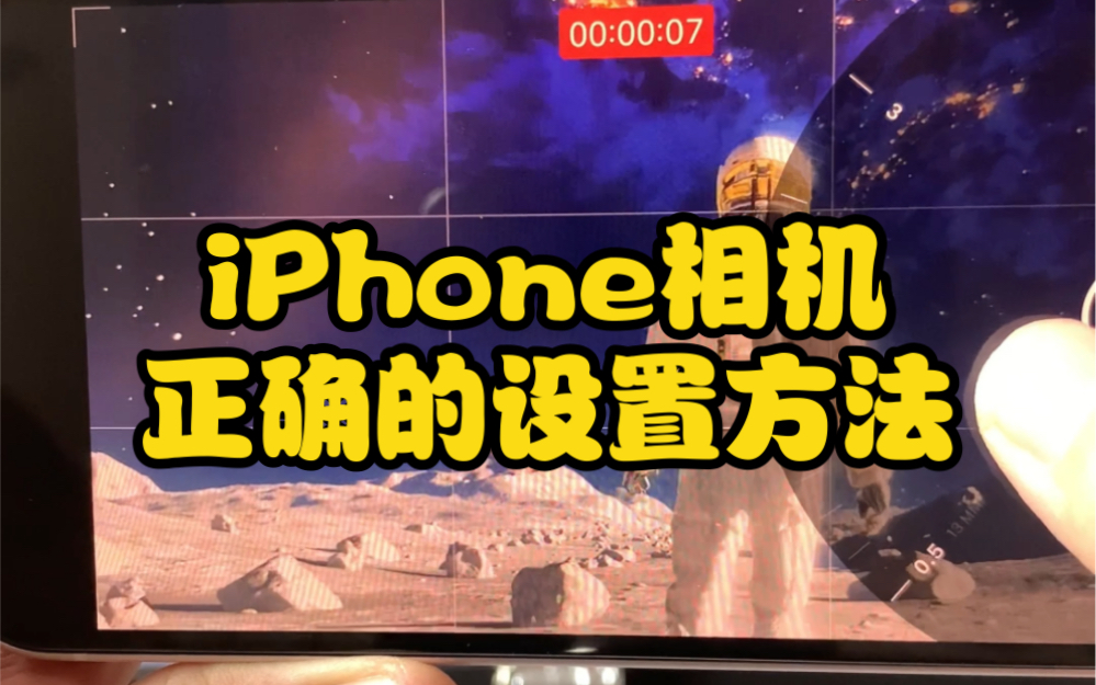 iPhone原相机这样设置才好用!哔哩哔哩bilibili