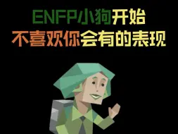 下载视频: ENFP小狗开始不喜欢你的表现