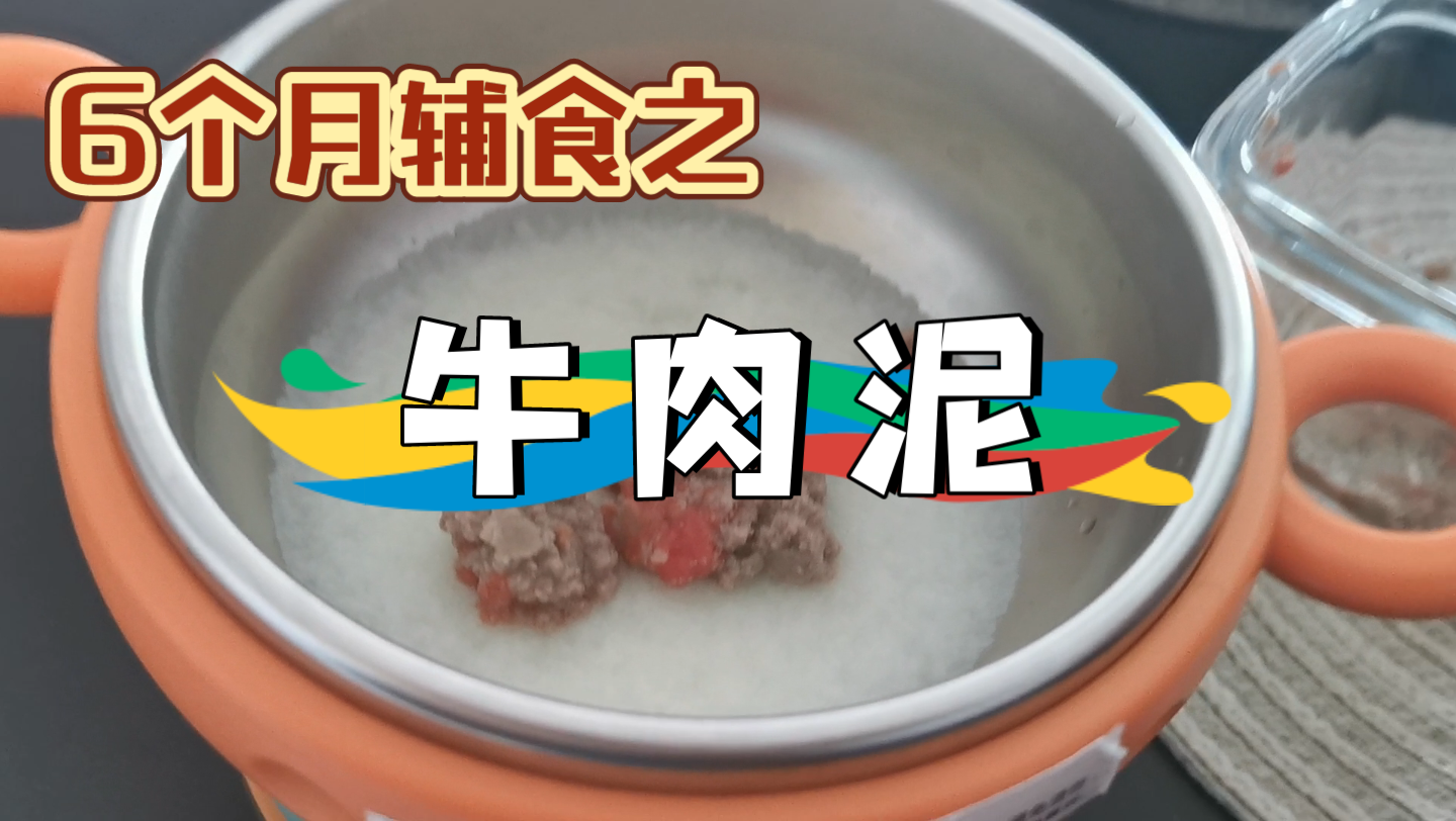 【干饭啦】牛肉泥制作分享哔哩哔哩bilibili