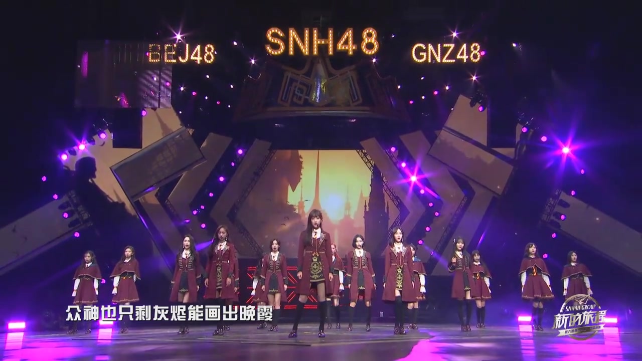 [图]《魔女的诗篇》SNH48 GROUP第五届总决选TOP16，20190727第六届总决选