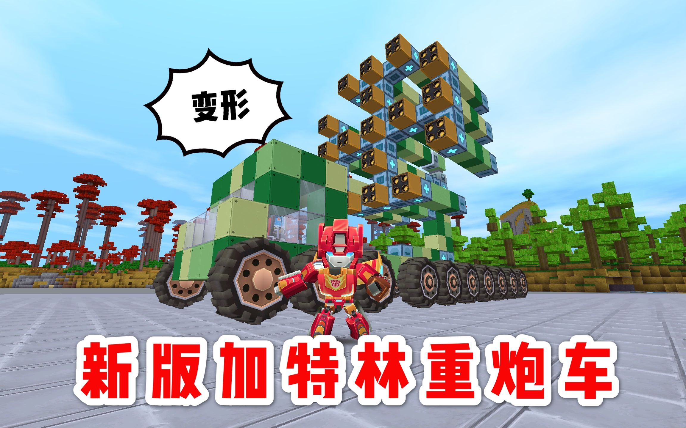 迷你世界:新版加特林重炮车,装载越多滑动方块组,炸山毁图神器