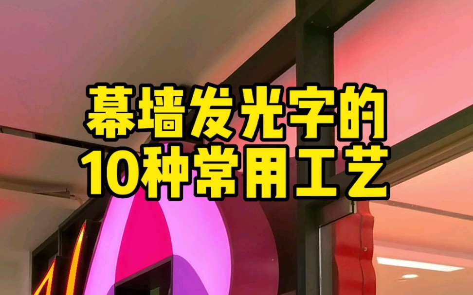 字工场幕墙楼顶发光字的10种常用工艺是什么?哔哩哔哩bilibili