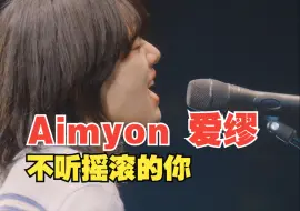 Download Video: 【Acoustic版·中字】Aimyon 爱缪 - 君はロックを聴かない 不听摇滚的你 LIVE 2021