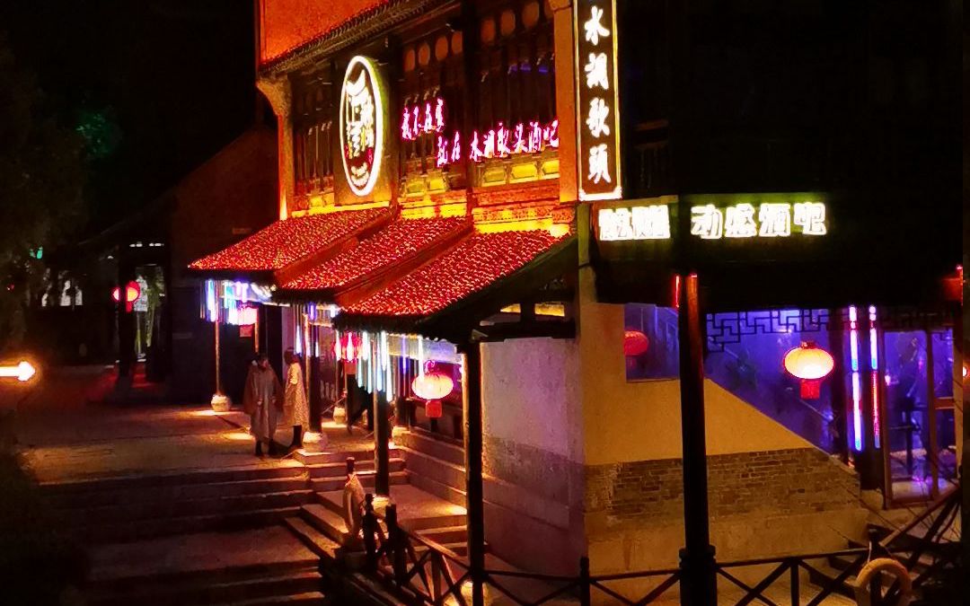 活动作品枣庄台儿庄古城酒吧街20201206