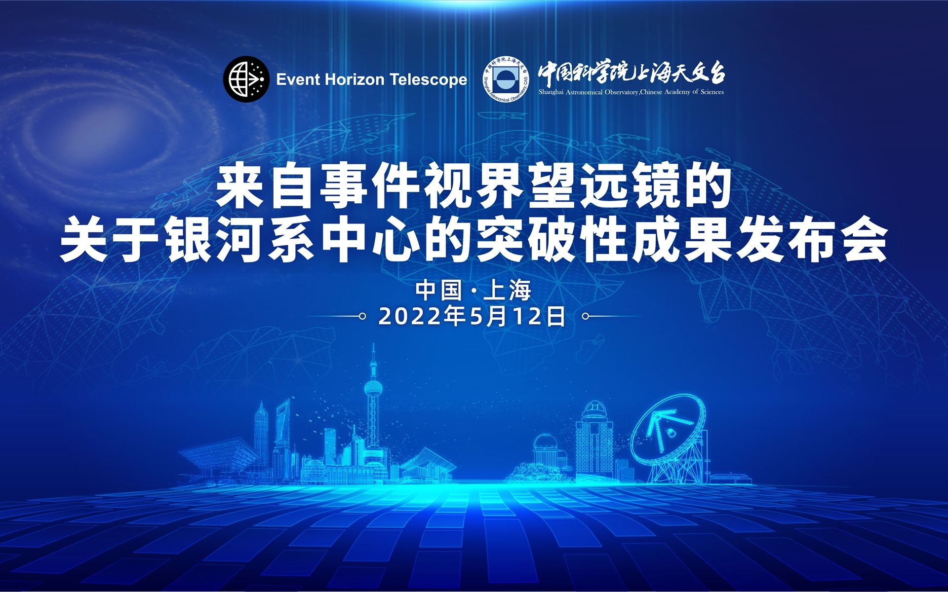 事件视界望远镜关于银河系中心突破性成果发布会哔哩哔哩bilibili