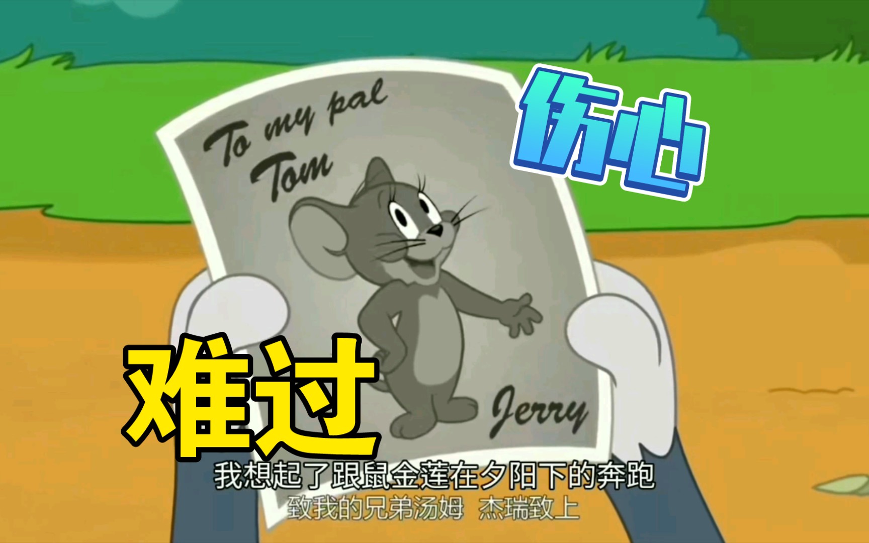 活动  猫和老鼠搞笑配音:伤心欲绝的汤姆