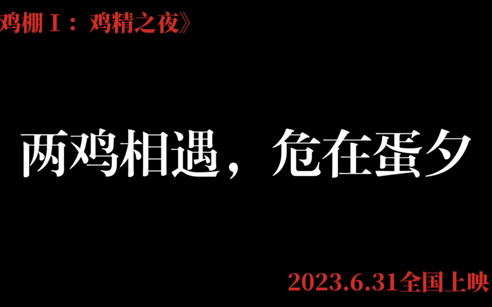 首部ikun电影《鸡棚Ⅰ:鸡精之夜》预告片 豆瓣不予评分哔哩哔哩bilibili