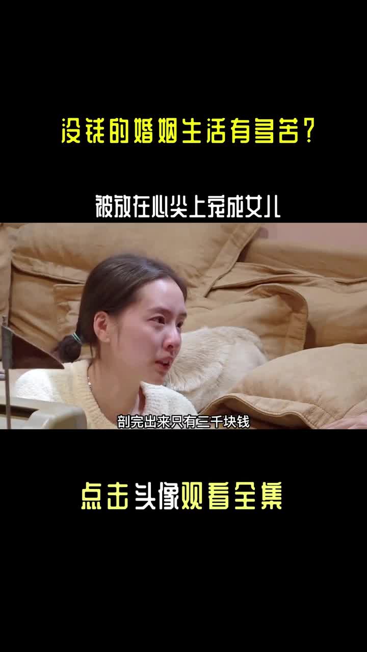 [图]没钱的婚姻生活有多苦？#三三#况盛结婚七年，被放在心尖上宠成女儿 #婚姻 #综艺 #爱情#娱乐评论大赏