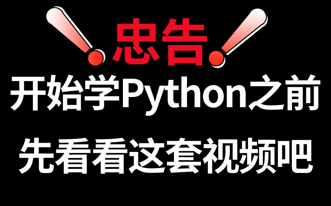 [图]【忠告】不要什么都不懂就开始学Python！华为大佬告诉你Python应该怎么学，应该往哪个方向学才最有用！