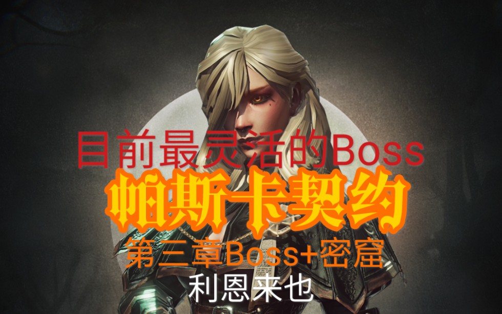 利恩:《帕斯卡契约》第三章Boss+密窟【9】目前最灵活的Boss哔哩哔哩bilibili