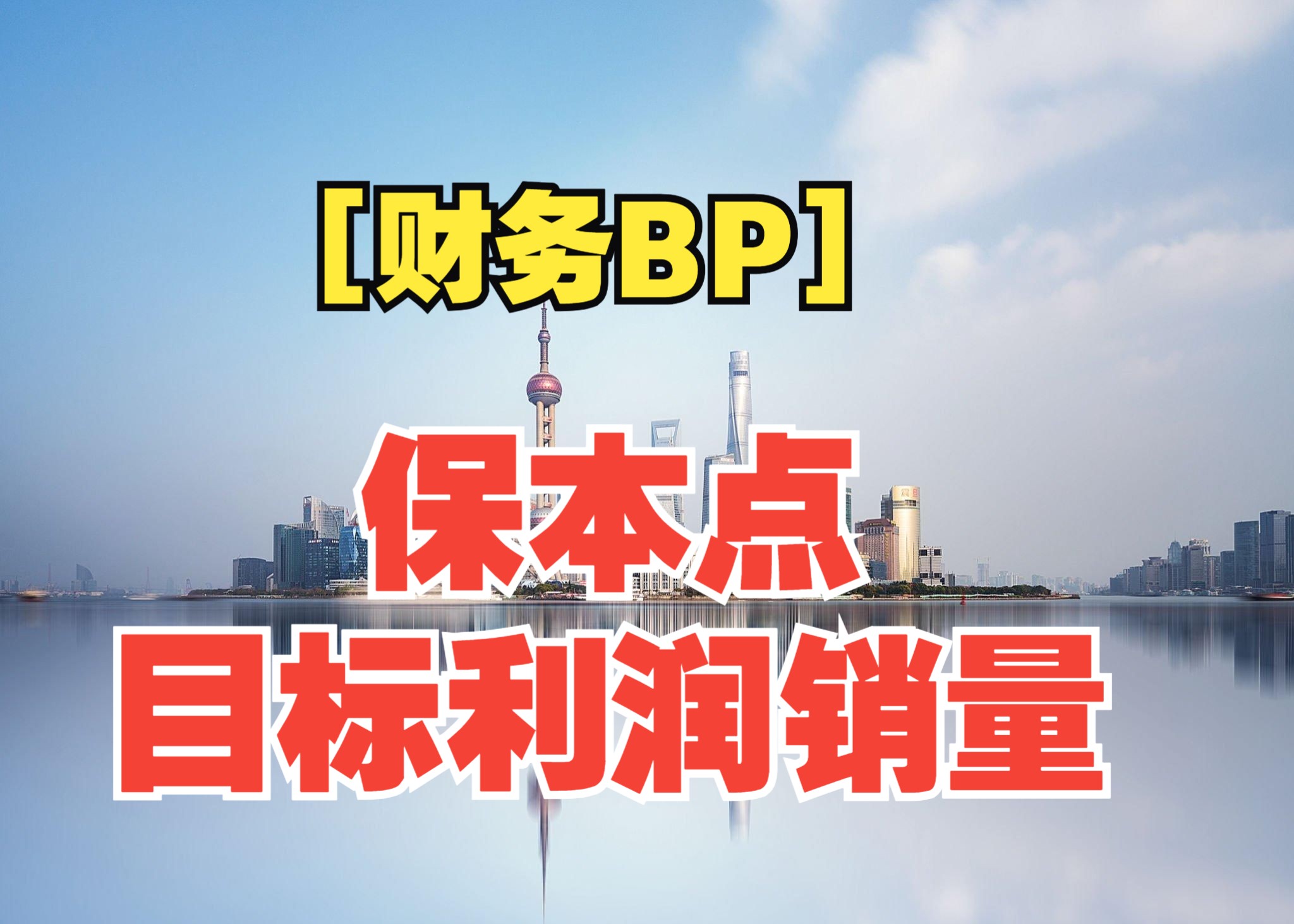 [财务BP01] 经营分析案例:产品生命周期定价解决方案/应收账款证据链完善哔哩哔哩bilibili