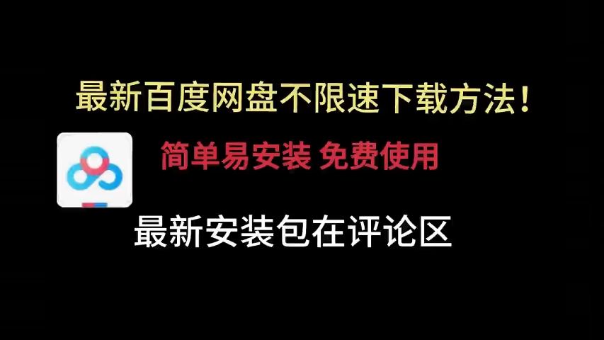 [图]12月16 最新百度网盘下载不限速方法，免费分享，可永久使用！