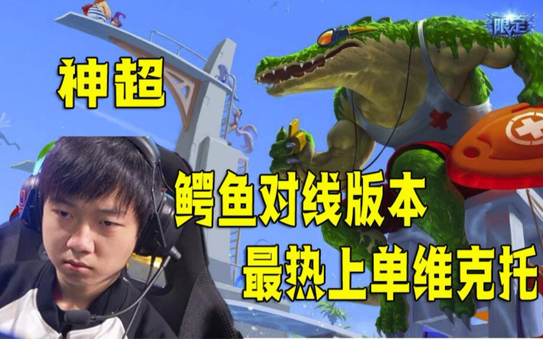 神超教你如何用鳄鱼对线版本最热上单维克托