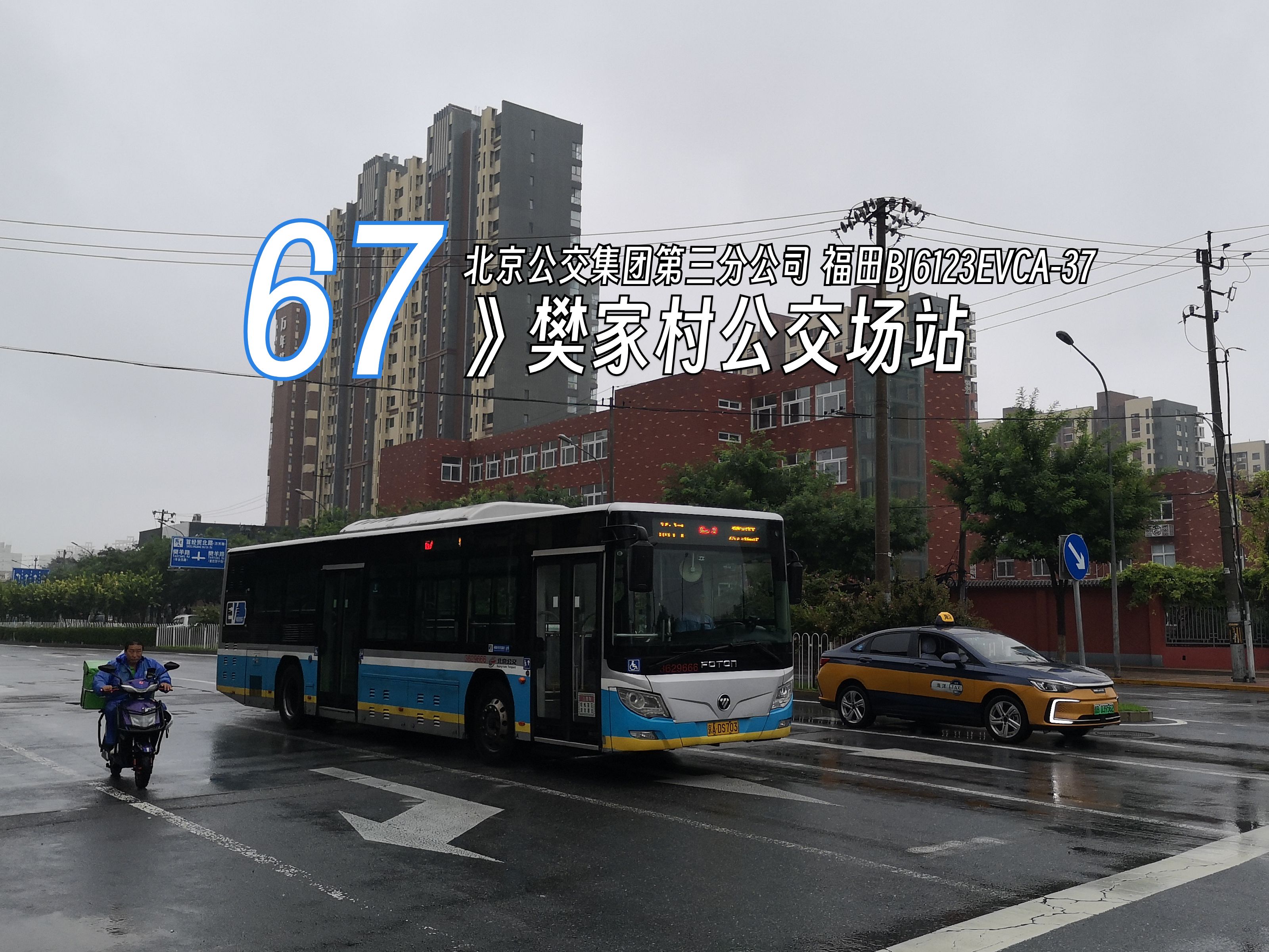 西城通丰台 电鹰雨中飞 北京公交67路pov