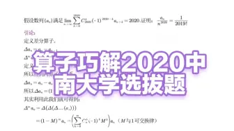 Download Video: 2020年中南大学竞赛选拔题——一般差分形式的stolz定理(算子的应用)