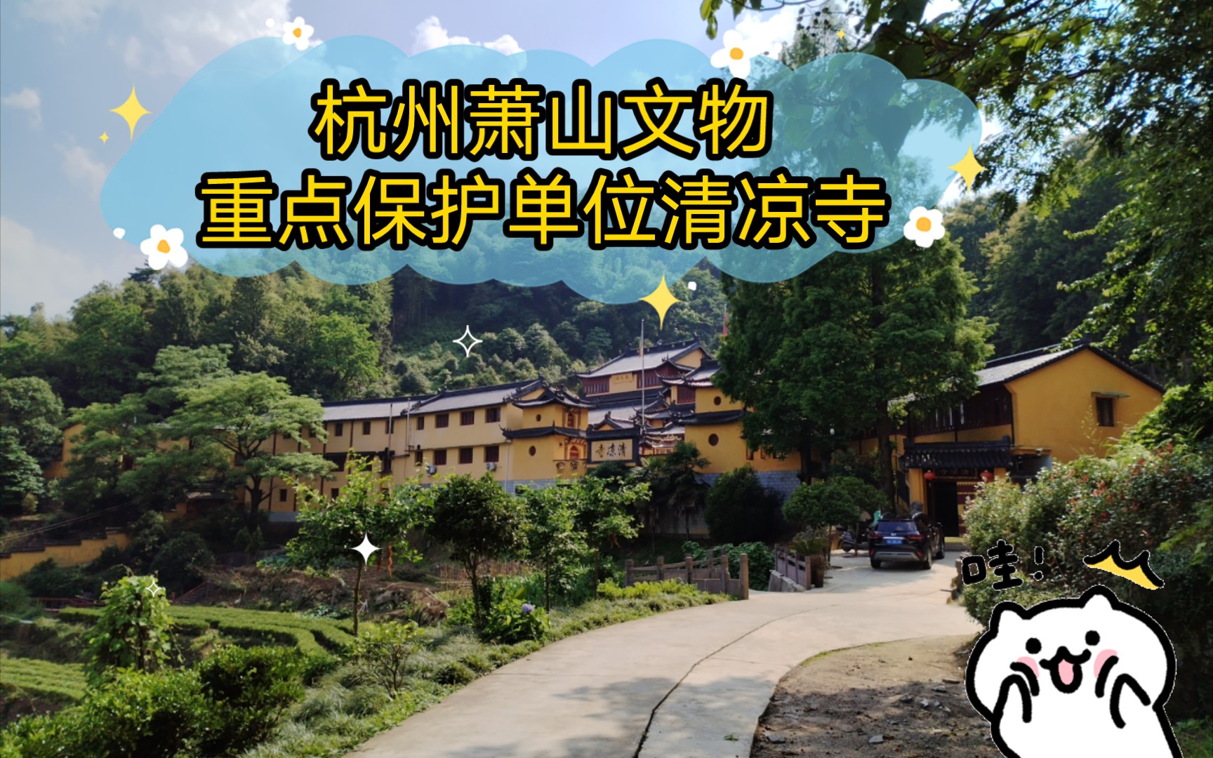 杭州萧山文物重点保护单位清凉寺