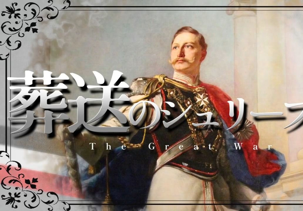 [图]【中字】葬送の施里芬（《勇者》一战德国版填词）| 斐迪南大公死后三十日 | 葬送のシュリーフェン - sio rin