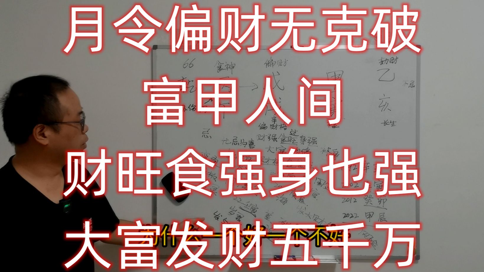 月令偏财无克破,富甲人间.财旺食旺身也旺,大富五千多万哔哩哔哩bilibili