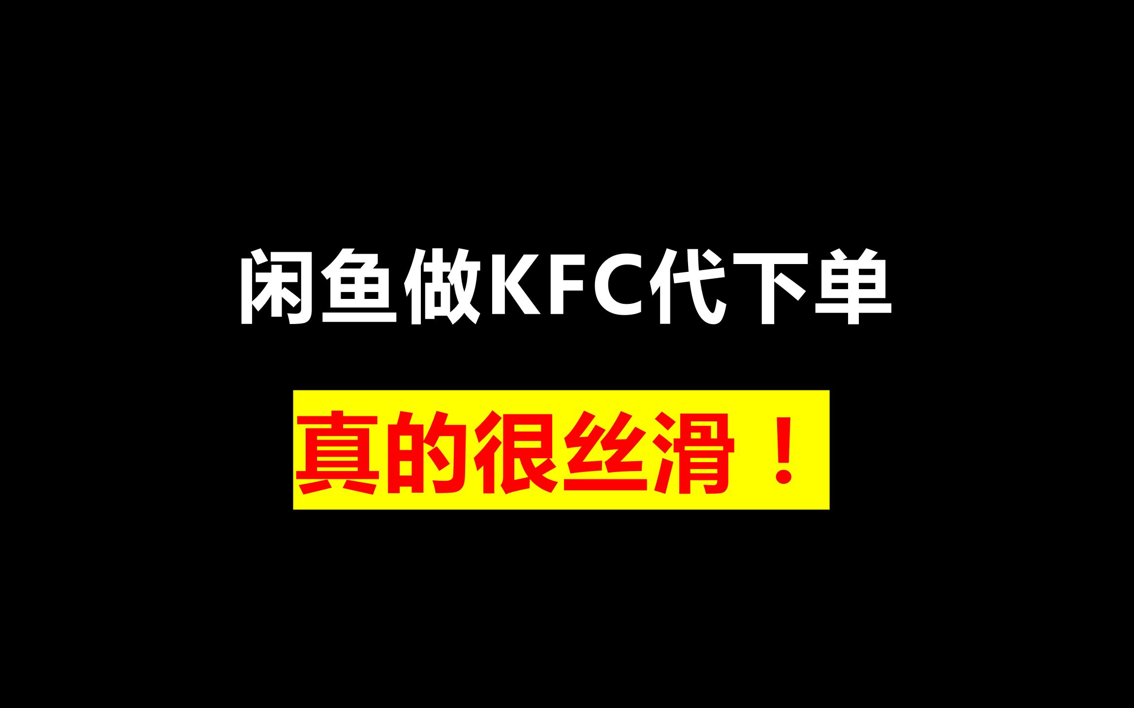 闲鱼做KFC代下单,真的很丝滑!哔哩哔哩bilibili