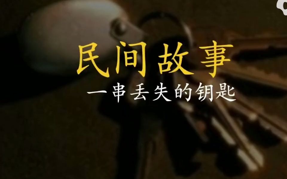 民间故事——一串丢失的钥匙哔哩哔哩bilibili