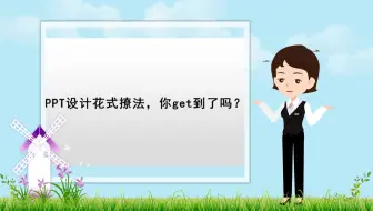 【快速做ppt软件】PPT设计花式撩法，你get到了吗？