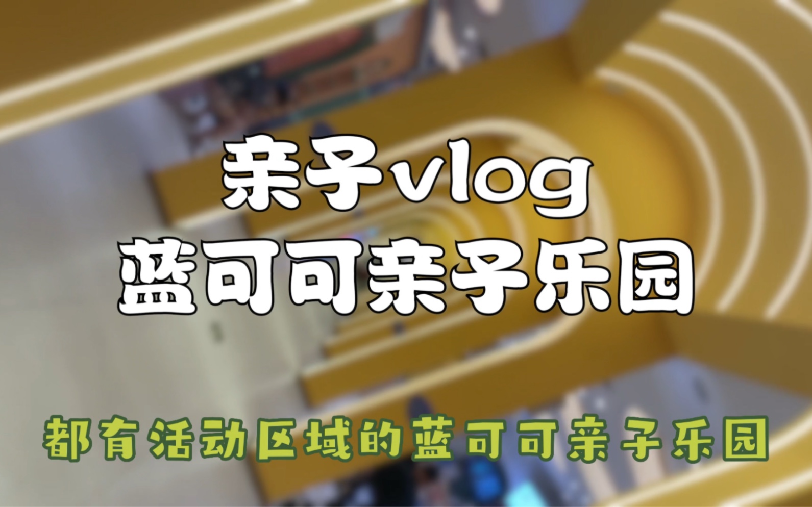 [图]遛娃vlog-蓝可可亲子乐园金盏店