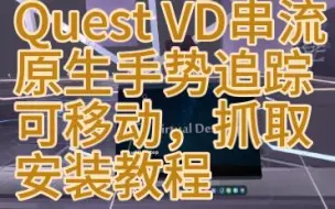 Download Video: 【VRC】VD串流新手势追踪安装教程（quest）