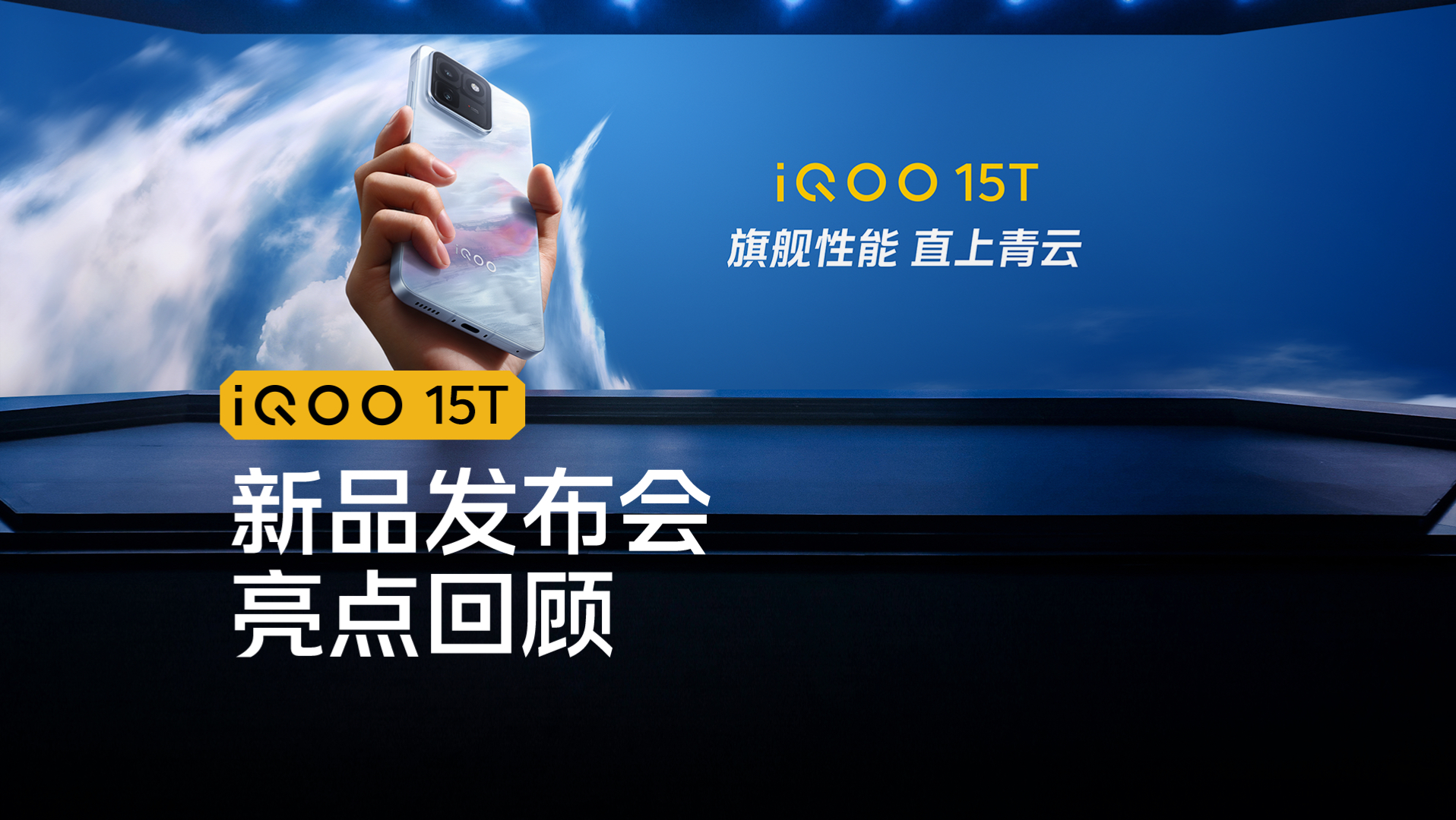 iQOO15T新品发布会回顾