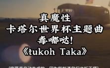 真魔性,洗脑神曲.卡塔尔世界杯主题曲,嘟哒哒!《tukoh Taka》哔哩哔哩bilibili