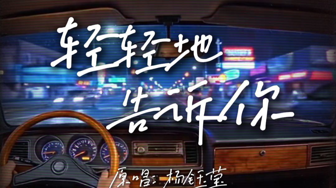 《轻轻地告诉你》City Pop