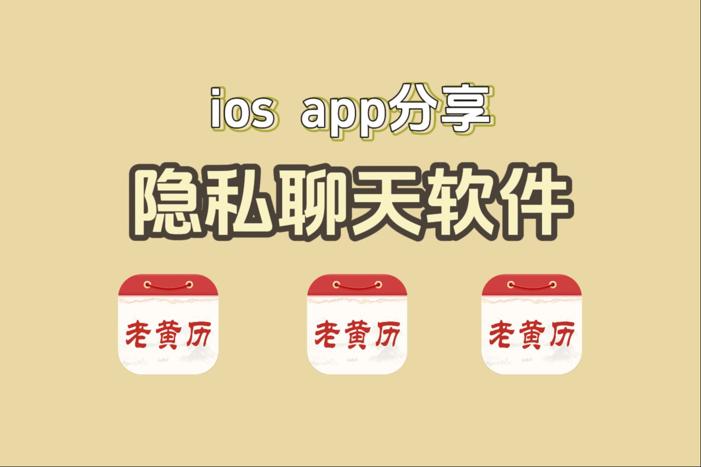 iPhone用户的本命app来了!保护聊天隐私太厉害了!哔哩哔哩bilibili